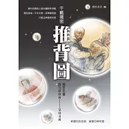 千載揭密 推背圖