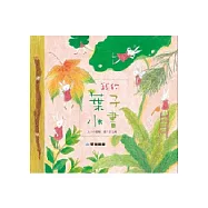 我的葉子小書
