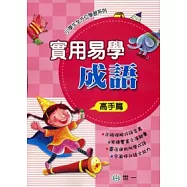 實用易學成語(高手篇)