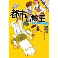 都市冒險王4激鬥!頭腦集團