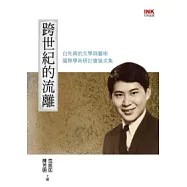 跨世紀的流離─ 白先勇的文學與藝術國際學術研討會論文集