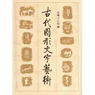 古代圖形文字藝術