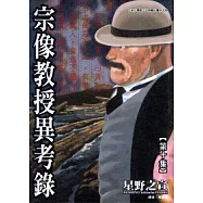 宗像教授異考錄 10