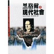 黑格爾與現代社會