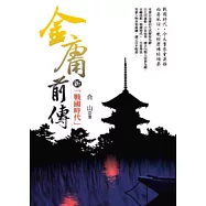 金庸前傳-新戰國時代