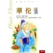 影響世界的人：華佗