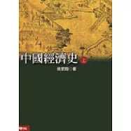 中國經濟史(上、下)