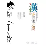 漢字書法之美-舞動行草