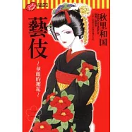 藝伎 ~ 華麗的邂逅 ~ 2