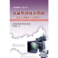 俄羅斯傳媒新戰略──從普京到梅普共治的時代