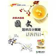 升科大四技語文領域國文題庫高分關鍵 -最新版- 附贈OTAS題測系統