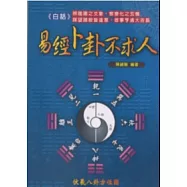 白話易經卜卦不求人