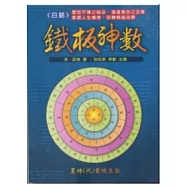 白話鐵板神數