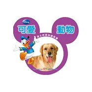 迪士尼認知造型書-可愛動物