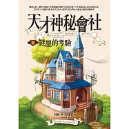 天才神秘會社 I 謎屋的考驗