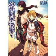 沙漠國物語 ~ 樂園的種子 1