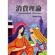 消費理論