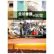 全球會議與展覽