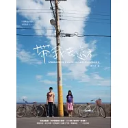 帶我去遠方(電影書)