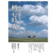 轉心時光：一個心理師的絲路放逐之旅