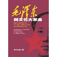毛澤東與文化大革命
