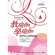 教瑜伽-學瑜伽：我們在這裡相遇