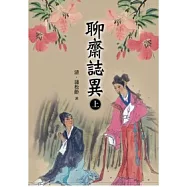 聊齋誌異(上)