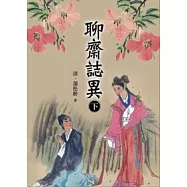 聊齋誌異(下)