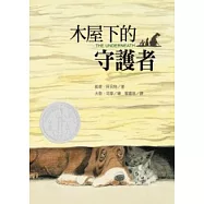 木屋下的守護者