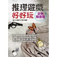 推理遊戲好好玩【彩色隨身版】