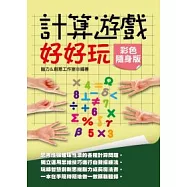 計算遊戲好好玩【彩色隨身版】