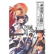 神劍闖江湖完全版 22完