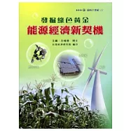 發掘綠色黃金：能源經濟新契機