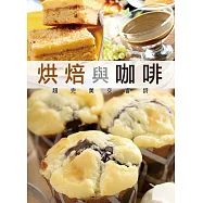 烘焙與咖啡超完美交響詩(二版)
