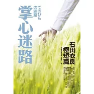 掌心迷路：石田衣良極短篇