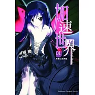 加速世界 1 黑雪公主再臨