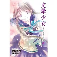 文學少女(08)邁向神境的作家 下