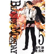 BLOODY MONDAY 血色星期一 5