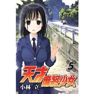 天才麻將少女(5)