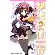 學生會的一存 碧陽學園學生會議事錄 1