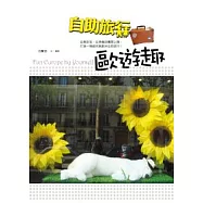 自助旅行.歐遊趣
