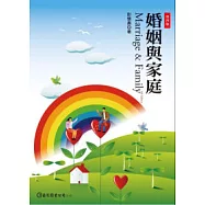 婚姻與家庭(第四版)