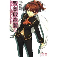 聖劍鍛造師 3