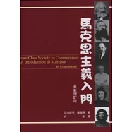 馬克思主義入門(最新增訂版)