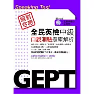 全民英檢中級口說測驗題庫解析(附MP3)
