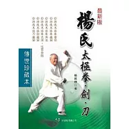 楊氏太極拳.劍.刀