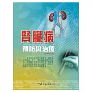 腎臟病預防與治療