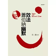 效法蕭伯納幽默(增訂紀念版)