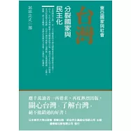 台灣：分裂國家與民主化(三版)