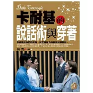 卡耐基的說話術與穿著
